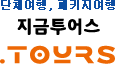 단체여행은 지금투어스
